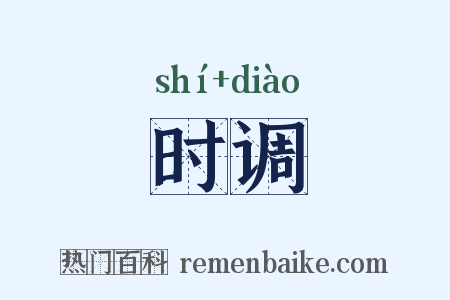 时调是什么意思的图片